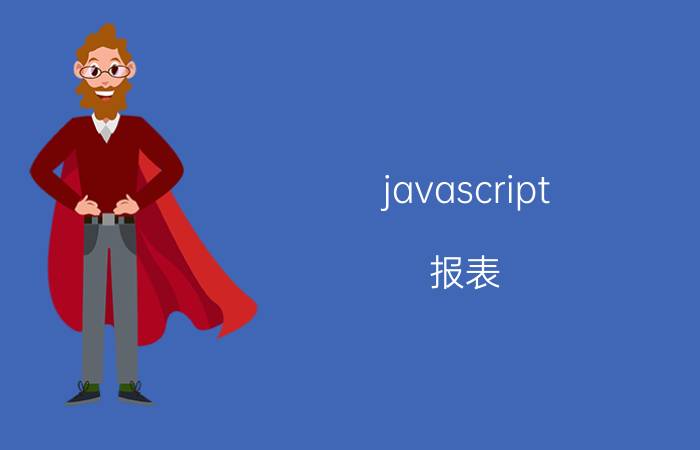 javascript 报表 js即时库存如何处理？